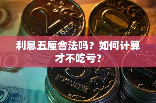 武汉利息五厘合法吗？如何计算才不吃亏？