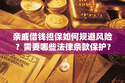 武汉亲戚借钱担保如何规避风险？需要哪些法律条款保护？