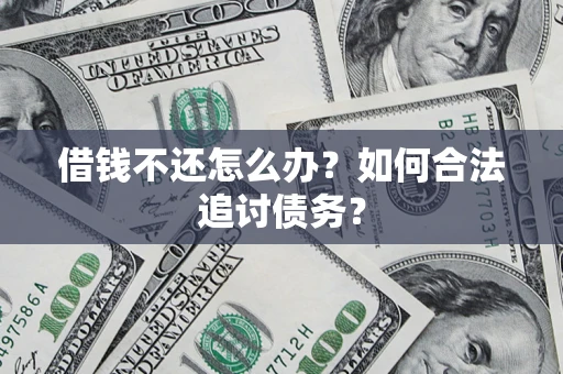 武汉借钱不还怎么办？如何合法追讨债务？