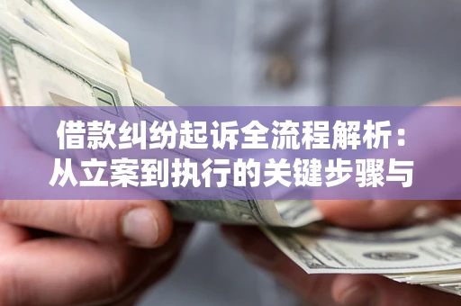 武汉借款纠纷起诉全流程解析：从立案到执行的关键步骤与防败诉指南