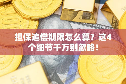 武汉担保追偿期限怎么算？这4个细节千万别忽略！