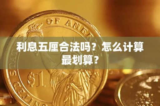 武汉利息五厘合法吗？怎么计算最划算？