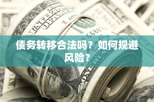 武汉债务转移合法吗？如何规避风险？