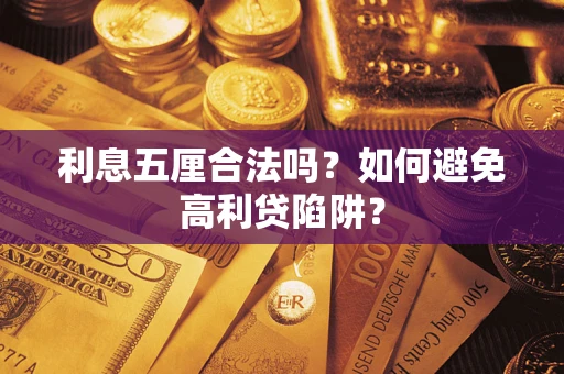 武汉利息五厘合法吗？如何避免高利贷陷阱？