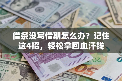 武汉借条没写借期怎么办？记住这4招，轻松拿回血汗钱