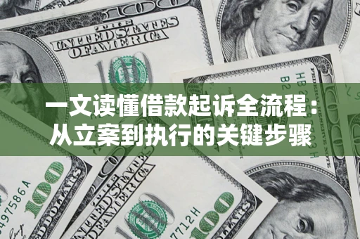 武汉一文读懂借款起诉全流程：从立案到执行的关键步骤
