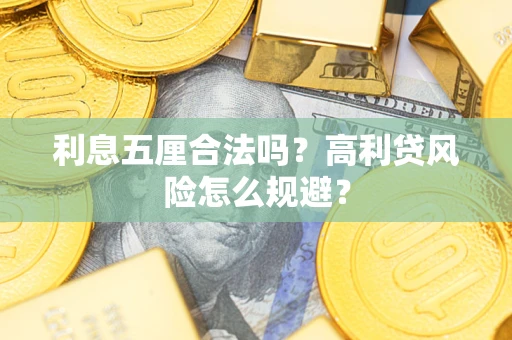武汉利息五厘合法吗？高利贷风险怎么规避？