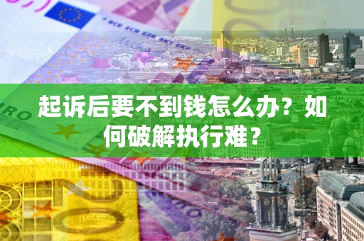 武汉起诉后要不到钱怎么办？如何破解执行难？
