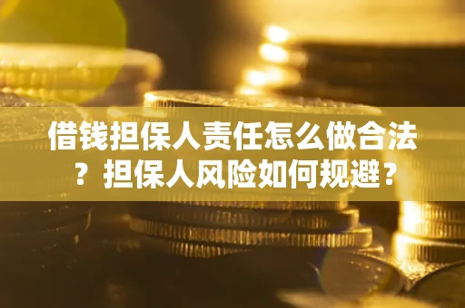 武汉借钱担保人责任怎么做合法？担保人风险如何规避？