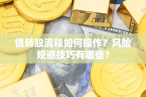 武汉债转股流程如何操作？风险规避技巧有哪些？