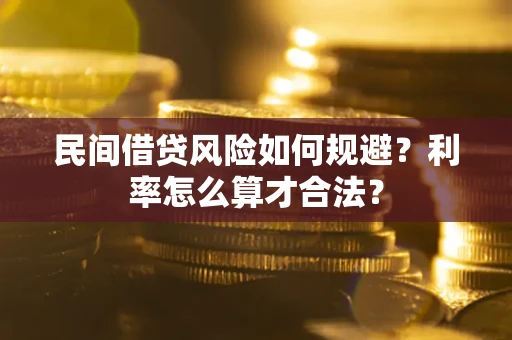 武汉民间借贷风险如何规避？利率怎么算才合法？
