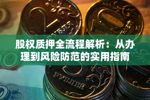 武汉股权质押全流程解析：从办理到风险防范的实用指南