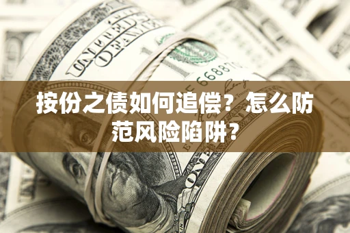 武汉按份之债如何追偿？怎么防范风险陷阱？