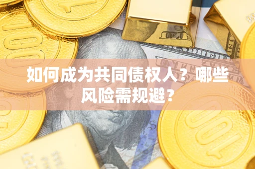 武汉如何成为共同债权人？哪些风险需规避？
