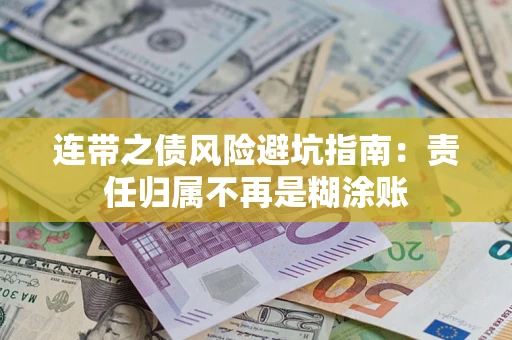 武汉连带之债风险避坑指南：责任归属不再是糊涂账
