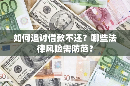 武汉如何追讨借款不还？哪些法律风险需防范？